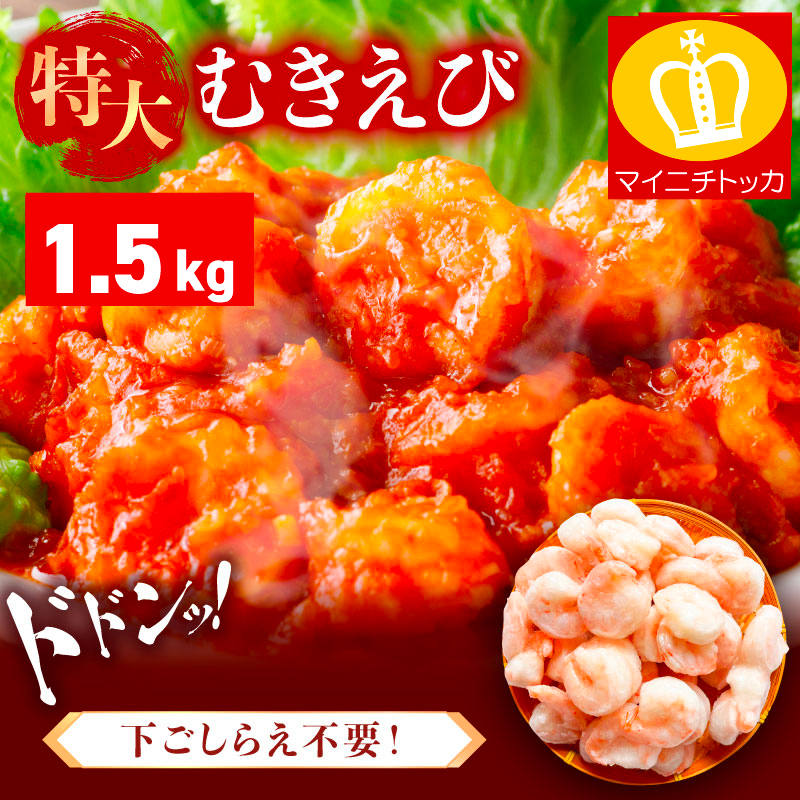 特大 バナメイ むきえび 総重量 1.5kg (解凍後:1200g)【ますよね 背ワタなし えび エビ 海老】 [001-a360_(25)]【敦賀市ふるさと納税】