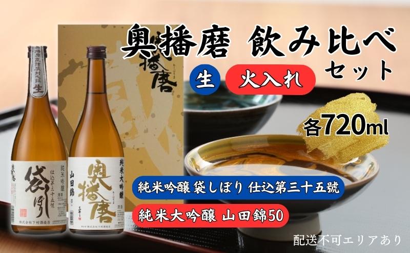 奥播磨 生 ・ 火入れ 飲み比べ セット 純米吟醸 袋しぼり 純米大吟醸 山田錦50 各720ml 下村酒造店 加東市産山田錦使用 化粧箱入[ 日本酒 酒 お酒  四合瓶 贈答品 ]