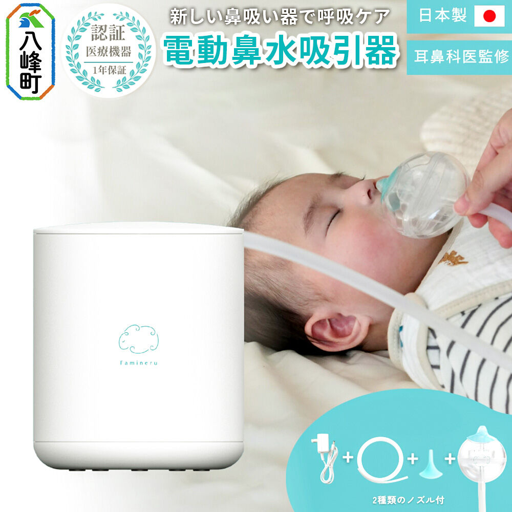【ふるさと納税】鼻水吸引器 Famineru ファミネル 電動鼻水吸引器 秋田県 八峰町 COQ 電動 COQ-FM-01 [鼻水 吸引 吸い 電動 風邪 パワフル 静音 シンプル]