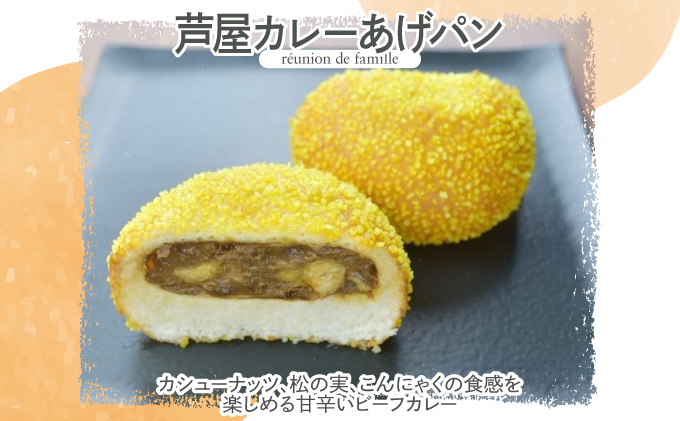 芦屋カレーあげパン5個セット【025-a007】