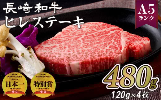 長崎和牛ヒレステーキ(4枚)