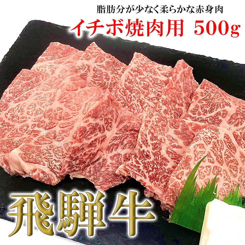 【ふるさと納税】菊の井飛騨牛 イチボ焼肉 500g（4～5人前）飛騨牛 下呂温泉 おすすめ 牛肉 肉 和牛 赤身 人気 ブランド牛 肉ギフト 国産　贈答品 焼肉 やきにく ギフト イチボ　【冷凍】 25000円 岐阜県 下呂市