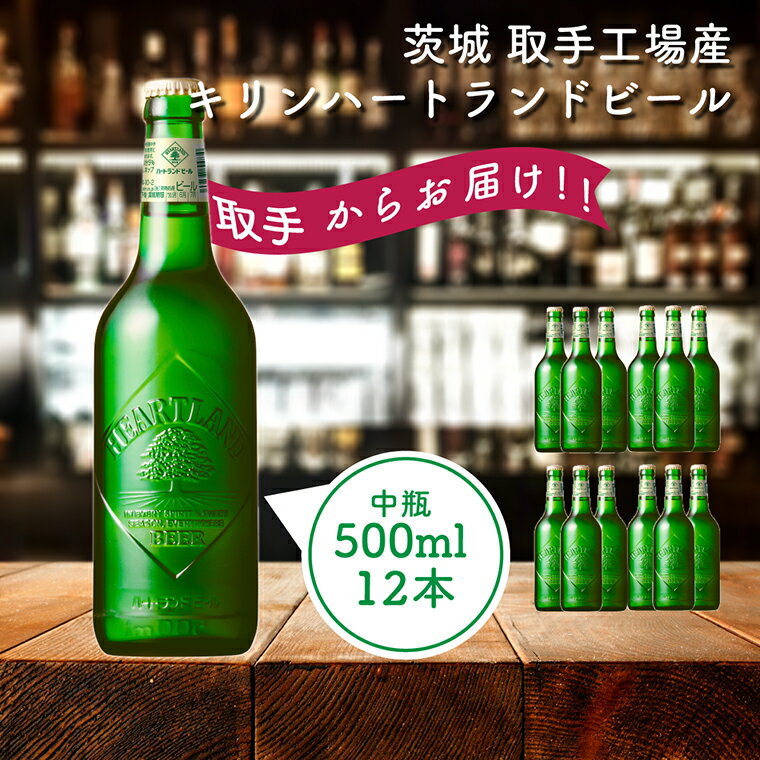 【ふるさと納税】キリンビール　〈取手工場産〉ハートランド中瓶（500ml）×12本ケース（AC009）