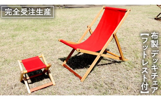 
            《 受注生産 》 布製 デッキ チェア 1脚 （ レッド ） 【 フットレスト付き 】 インテリア アウトドア キャンプ テラス 庭 家具 日用品 椅子 イス リクライニング 折りたたみ コンパクト 収納
          