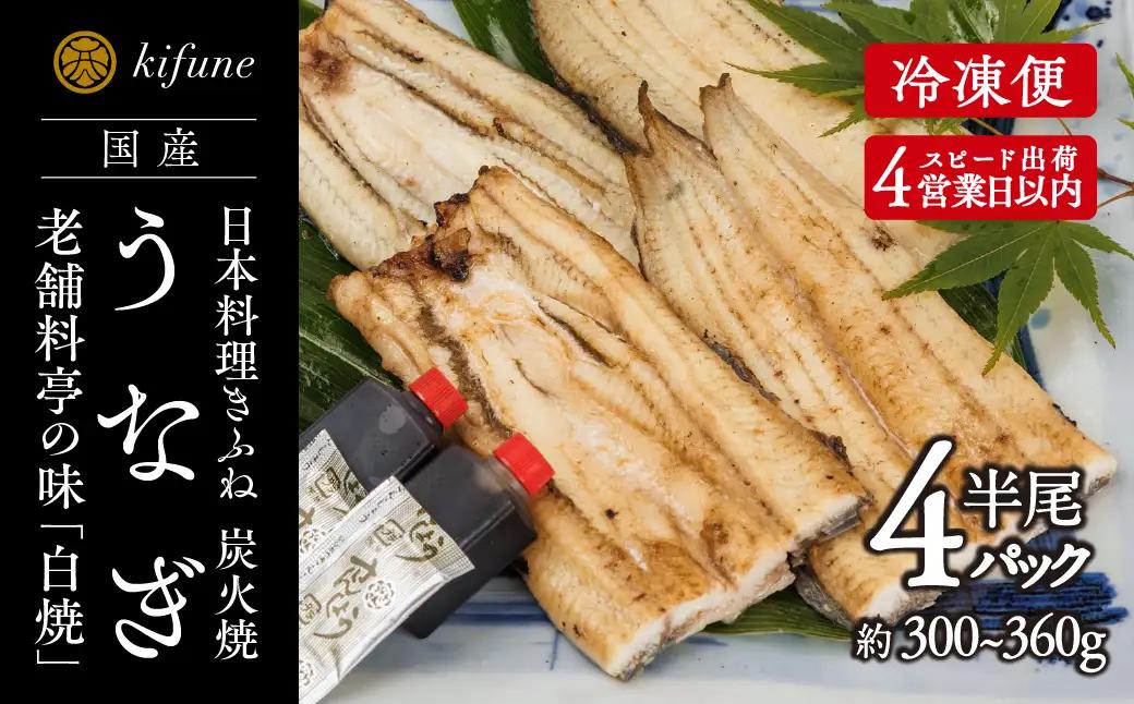 炭火焼うなぎ 白焼き半身パック 4袋《半身75～90g×4袋、ポン酢4個、山椒4袋》