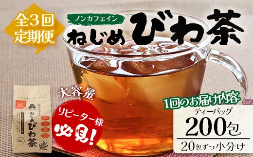 
                  【３回定期便】鹿児島県産 ねじめびわ茶 ティーバッグ（20包入×10袋）ノンカフェイン TO-22 | 国産 お茶 茶 カロリーゼロ 無香料 無着色 トルマリン石焙煎 さわやか 甘み 香ばしい おいしい びわの葉 産地直送 定期便 鹿児島県 南大隅町 十津川農場
                