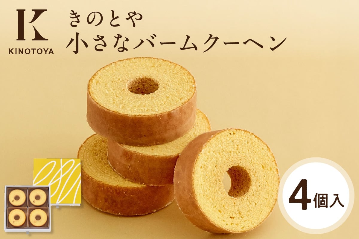 
                  小さなバームクーヘン　4個 ｜きのとや KINOTOYA スイーツ お菓子 北海道 札幌市
                