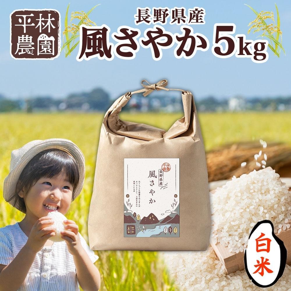 【ふるさと納税】令和7年産 風さやか 白米 5kg×1袋 長野県産 米 精米 お米 ごはん ライス 甘み 農家直送 産直 信州 人気 ギフト お取り寄せ 平林農園 送料無料 長野県 大町市 | お米 こめ 白米 食品