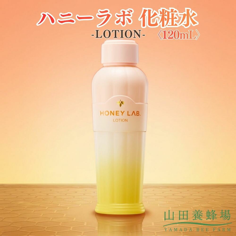 【ふるさと納税】ハニーラボ 化粧水〈120mL〉（06163）【006-a154】｜ハニーラボ 化粧水 ローション スキンケア コスメ 岡山県 鏡野町