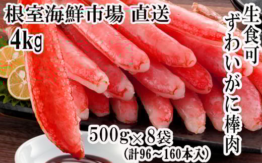 
E-28001 根室海鮮市場＜直送＞お刺身OK！生本ずわいがに棒肉ポーション4kg(500g×8P)(計96～160本)
