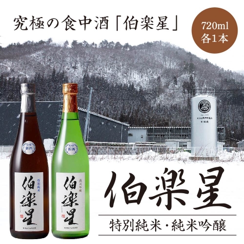 伯楽星　特別純米・純米吟醸　720ml×各１本セット　【04324-0032】