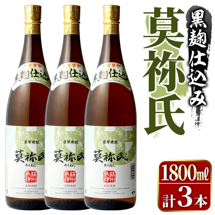 鹿児島本格芋焼酎！「莫祢氏(黒麹仕込み)」(1,800ml×3本) 国産 焼酎 いも焼酎 お酒 アルコール お湯割り ロック ソーダ割 【大石酒造】akn038-42