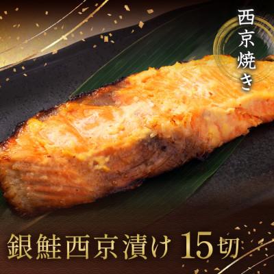 ふるさと納税 船橋市 西京焼き詰め合わせ　京都仕込み銀鮭15切れセット 魚切身詰め合わせ