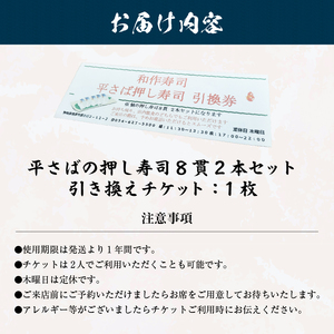 a10-1120　焼津小川港産真さば使用 平さばの押し寿司 8貫2本セット 引き換えチケット