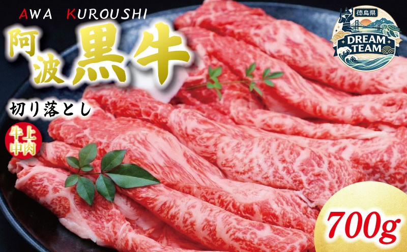 
                  阿波黒牛 牛上中肉 切り落とし 700g 北島町 ドリームチーム
                