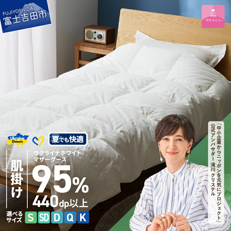 【ふるさと納税】ウクライナ支援企画 羽毛布団 掛け布団 選べる サイズ シングル セミダブル ダブル クイーン キング 日本製 肌掛け ホワイト 抗菌 薄手 春夏秋冬 掛けふとんカバー付 収納ケース付 ウクライナホワイトマザーグースダウン 寝具 夏用 【甲州羽毛ふとん】