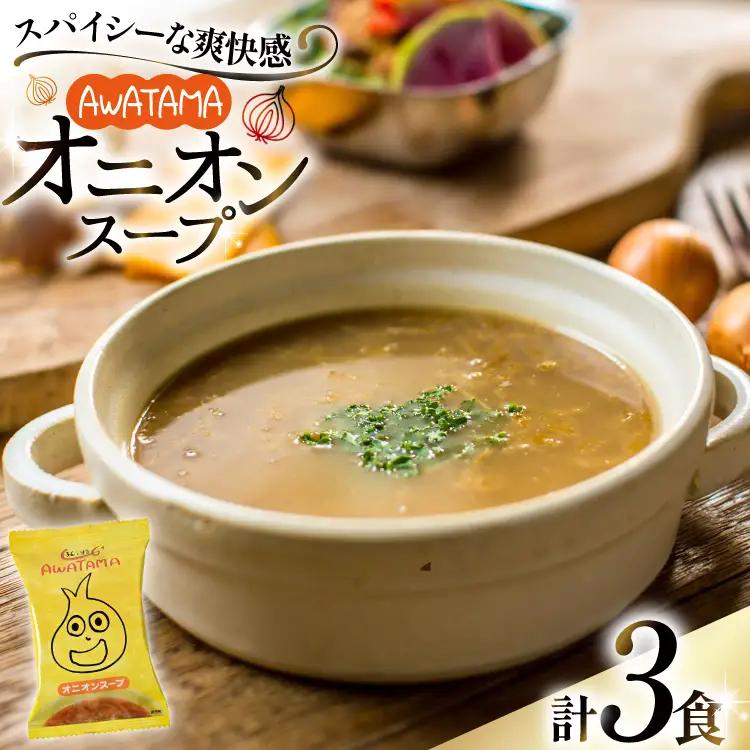 AWATAMA オニオンスープ 3食 [コスモス食品 兵庫県 三田市 3d28bae190033] フリーズドライ スープ たまねぎ 玉葱 玉ねぎスープ 即席スープ 個包装 朝食 お弁当 間食 夜食 保存食 常温 簡易包装