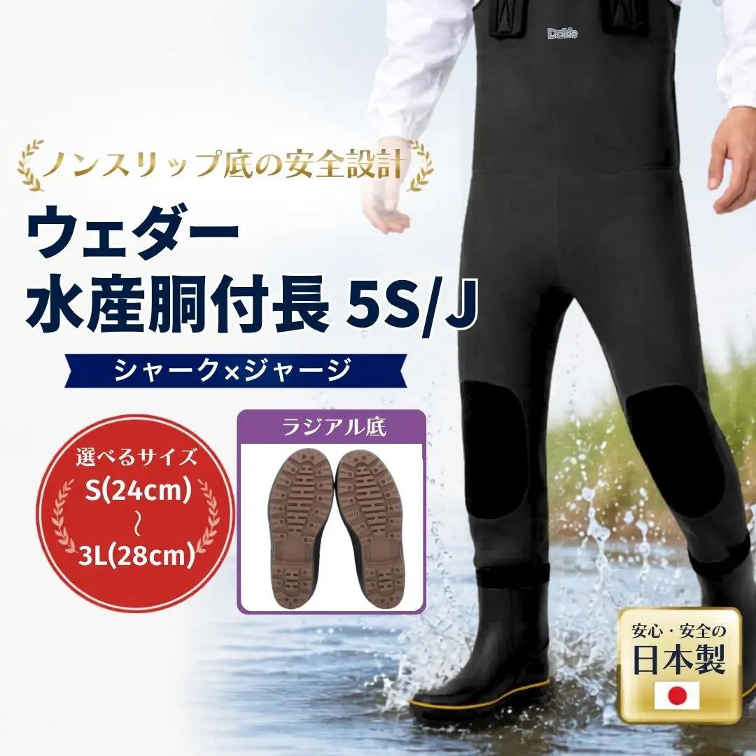 ウェダー 水産胴付長5S/J Mサイズ(25.0cm) | 胴付 釣り 福島県
