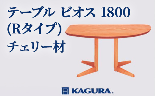
                  家具蔵 KAGURA テーブル ビオス 1800 Rタイプ チェリー材 家具 ダイニング 木材 無垢材 職人 手作業 天然木 高級木材 安全 インテリア 高級家具 熟練 無着色 おしゃれ 天然木無垢材 温もり シンプル 洗練 【（株）アイダ】 【ho1144】
                