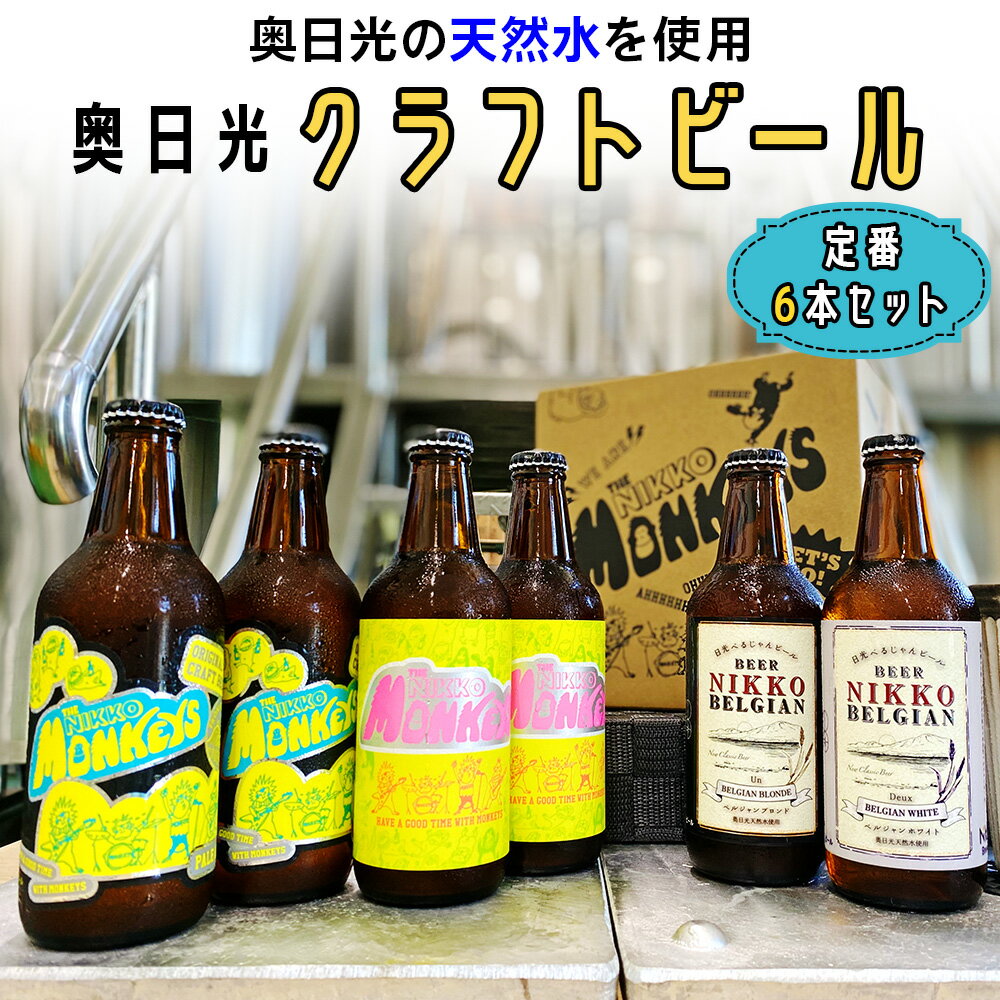 【ふるさと納税】[奥日光クラフトビール 飲み比べセット] Nikko Brewing 定番ビール6本 Aセット｜地ビール クラフトビール 麦酒 お酒 工場直送 国産 日光産 [0400]
