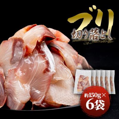 ふるさと納税 田野町 【四国一小さなまち】★訳あり★ぶり切り落とし約900g (約150g×6パック) ★冷凍★tano