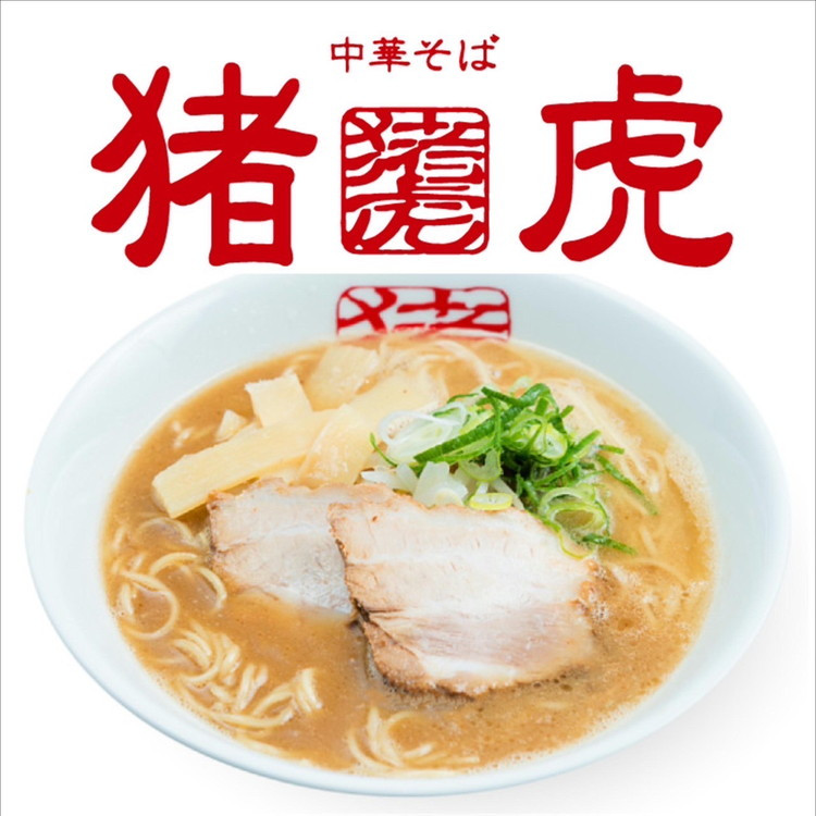 
                  011-008　猪虎の中華そばセット（2食入り）替え玉2玉・チャーシュー・スープ付き※北海道・沖縄・離島への配送不可
                