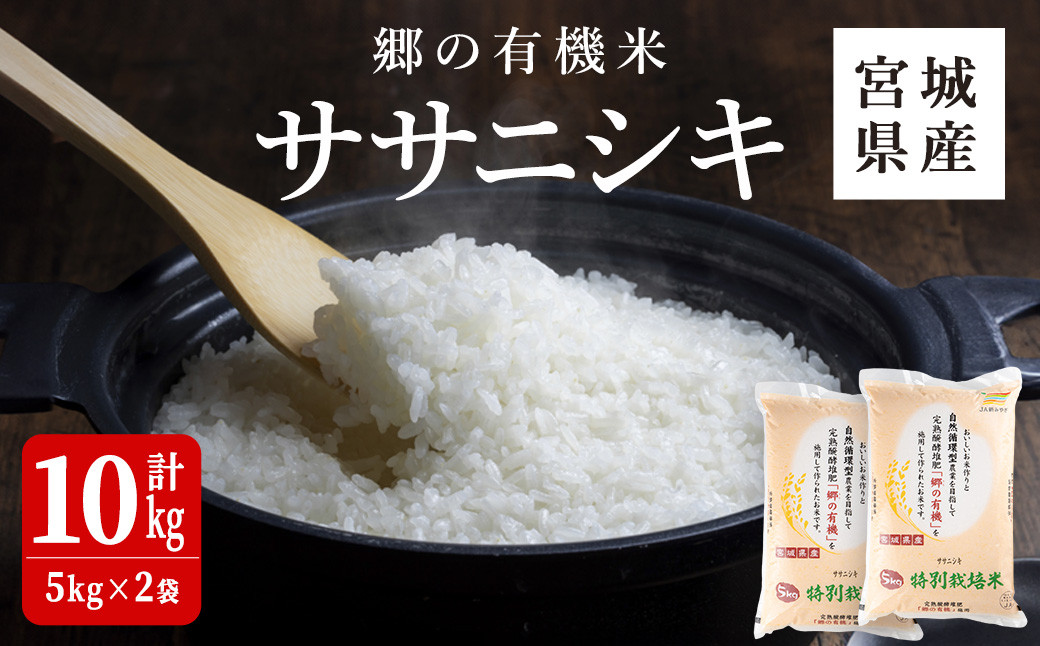 
            ＜令和6年産＞郷の有機米 ササニシキ 10kg ささにしき お米 おこめ 米 コメ 白米 ご飯 ごはん おにぎり お弁当 有機質肥料 特別栽培米【JA新みやぎ】ta503
          