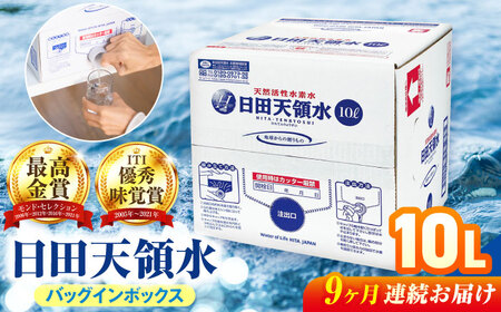 【全9回定期便】日田天領水 10L×1箱 日田市 / グリーングループ株式会社[AREG051]