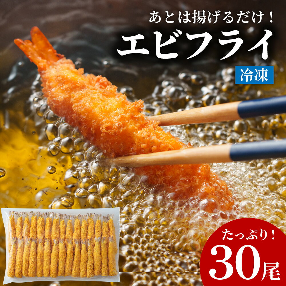【ふるさと納税】あとは揚げるだけ エビフライ 30尾 冷凍 簡単調理 冷凍エビ 特大エビ エビ えび 海老 時短 エビフライ 海老フライ 魚介 魚 さかな 水産物 大容量 ボリューム たくさん 多い おかず グルメ 訳あり ギフト 贈り物 贈答用 プレゼント 送料無料 大阪府 阪南市