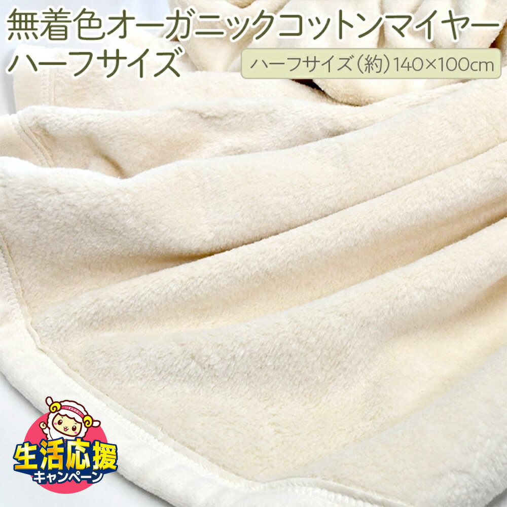 【ふるさと納税】【生活応援キャンペーン実施中】泉大津製 無着色オーガニックコットンマイヤー毛布(毛羽部分)ハーフサイズ｜肌さわり 吸水性 日本製 綿100％ 日本一の毛布の町 ワンランク上 快眠 寝具 品質基準 敬老の日 プレゼント ギフト 誕生日 記念日