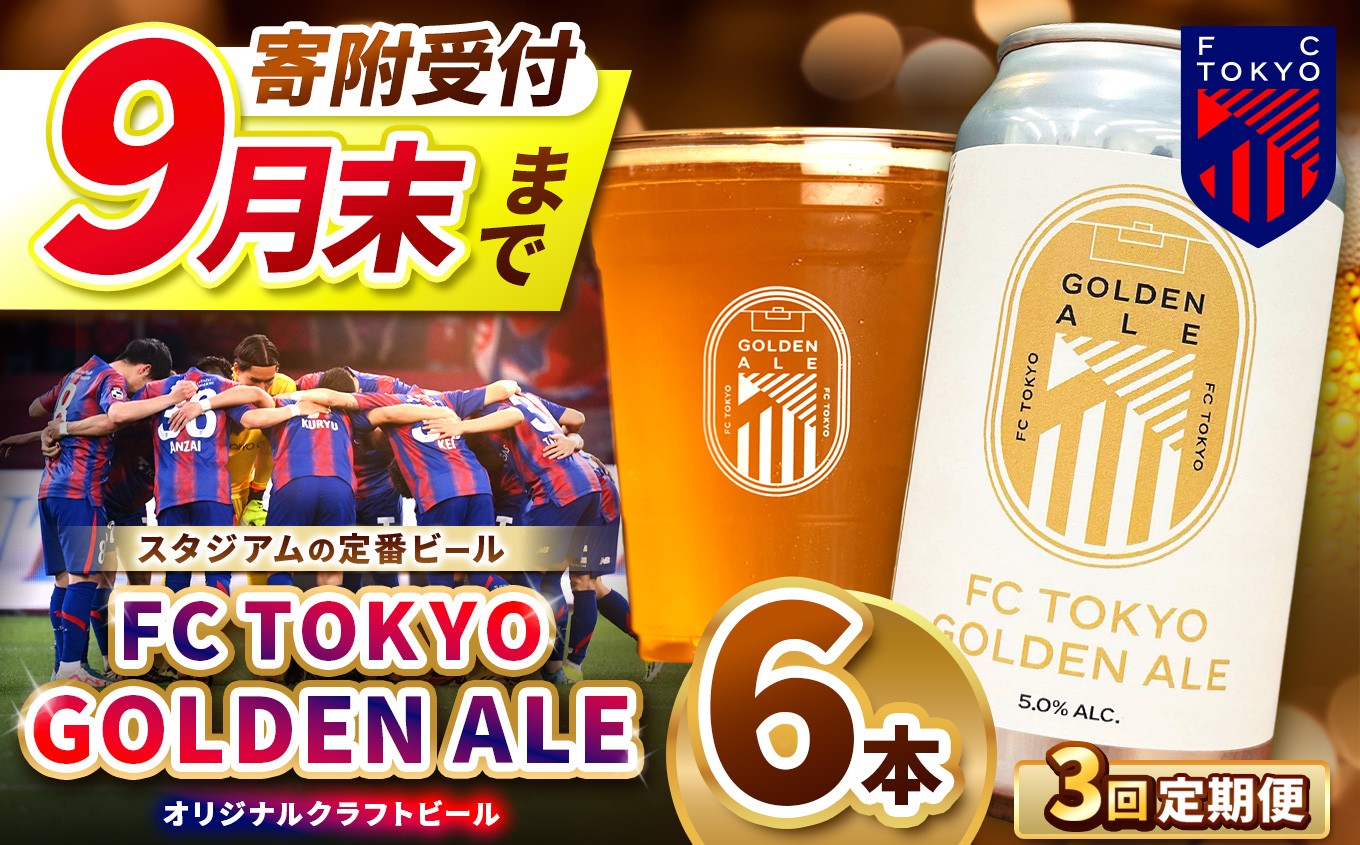 
                  【 2026年9月末までの受付 】 3回 定期便 FC TOKYO GOLDEN ALE 6本 缶ビール 計 18本 |  ゴールデンエール ビール FC東京 東京都 調布 アルコール飲料 アルコール 飲料 缶 Jリーグ サッカー ホップ フルーティー 香り 軽やか 味わい 甘味 苦味 ドリンカビリティ フットボールトロピカル ギフト 炭酸 ドリンク 宅飲み 家飲み 晩酌 プレゼント
                