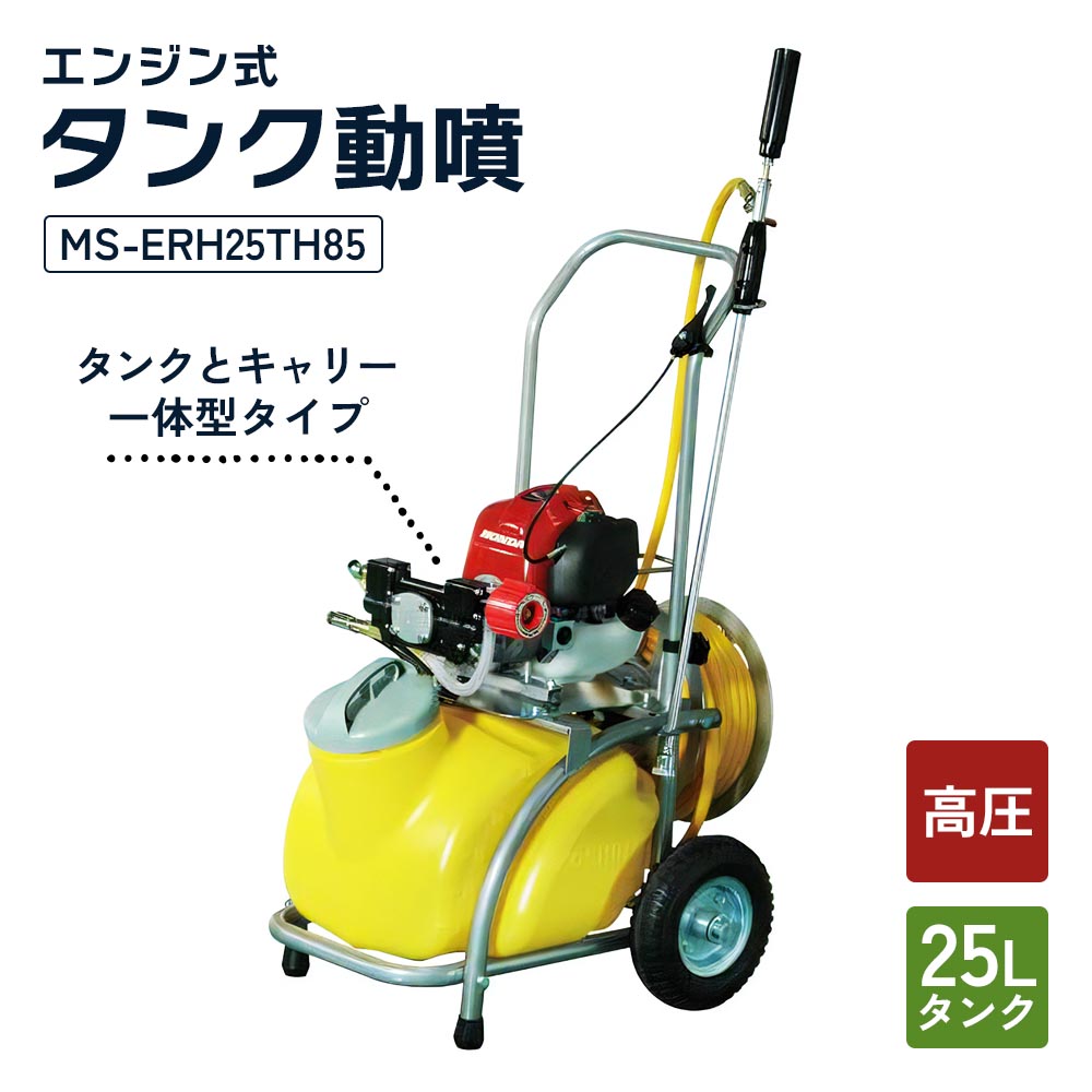 エンジン式25Lタンク動噴 MS-ERH25TH85 8.5mm×20mホース 農業・園芸用 高木の消毒や除草用、移動が便利なタンクキャリー1体型噴霧機 [0831]