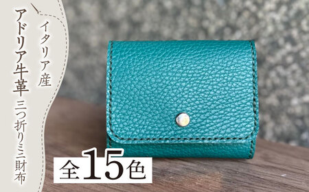 【職人手作り】イタリア産 アドリア牛革 三つ折りミニ財布（選べる15色）【たけもとかばん】三つ折り財布 三つ折り財布 三つ折り財布 築上町[ABAM027]