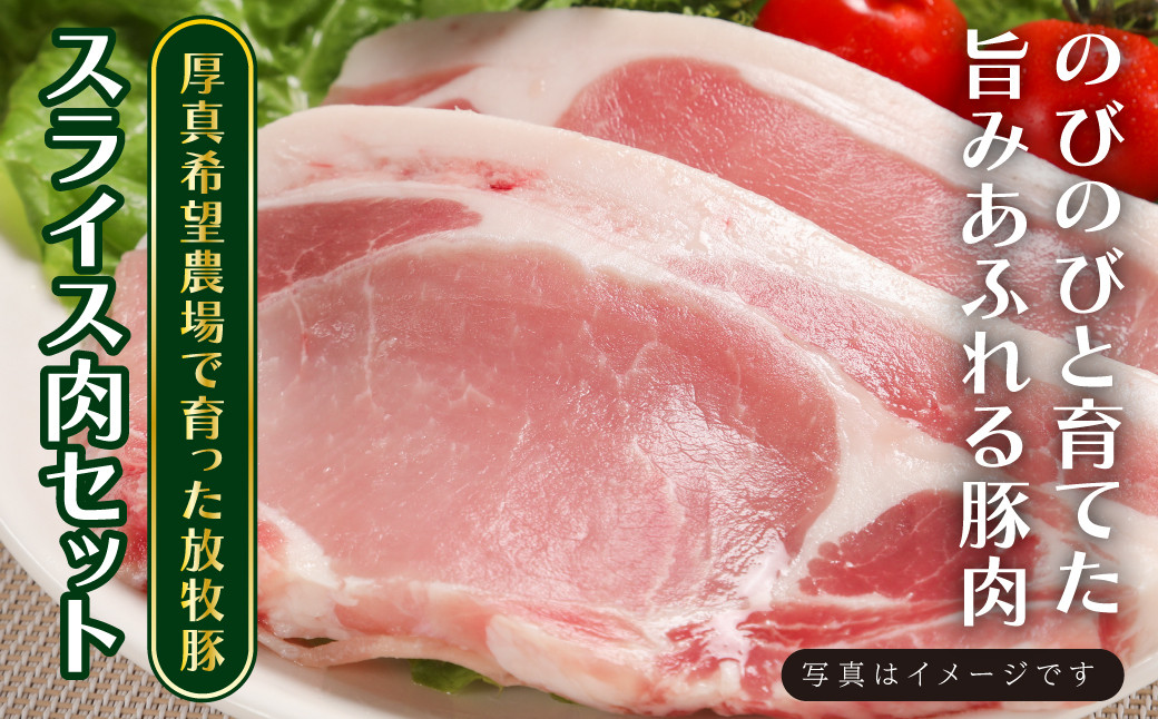 
厚真希望農場で育った放牧豚のスライス肉セット
