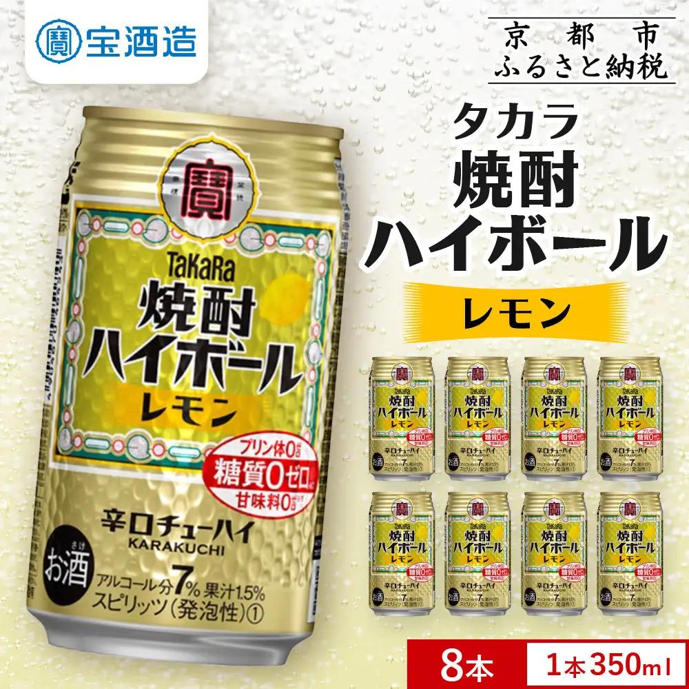 【タカラ】焼酎ハイボール＜レモン＞ 8本×350m｜酎ハイ チューハイ 人気セット 宝酒造 お酒