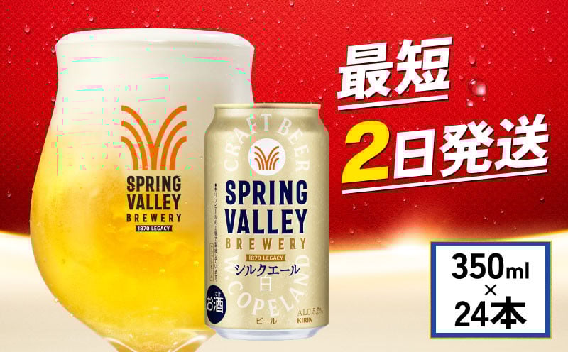 
            キリン シルクエール スプリングバレー 白 350ml×24本 キリン KIRIN 麒麟 ビール 麦酒 缶ビール クラフトビール お酒 酒 さけ アルコール beer 350ml 24本 350 24 BBQ バーベキュー 晩酌 宅飲み たく飲み 家飲み 飲み会 定番 人気 高評価 キャンプ パーティー お歳暮 ギフト 贈り物 贈答 誕生日 人気 滋賀 彦根
          