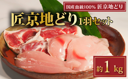 匠京地どり 1羽 約 1kg 鶏肉 京都府産地鶏