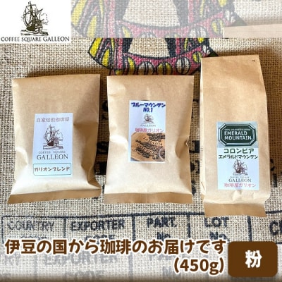 伊豆の国から珈琲のお届けです(450g)※粉