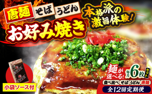 【全12回定期便】【冷凍】広島風お好み焼き（3種6枚セット） お好み焼 冷凍 ソース 広島焼 お取り寄せ そば うどん 唐麺 辛麺 広島 三次市/お好み焼き ナベちゃん [APBG032]
