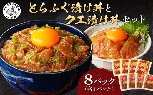 
            とらふぐ漬け丼とクエ漬け丼セット 各4p ( 漬け丼 海鮮 魚介類 トラフグ クエ 魚 時短 海産物 海の幸 )【D8-004】
          