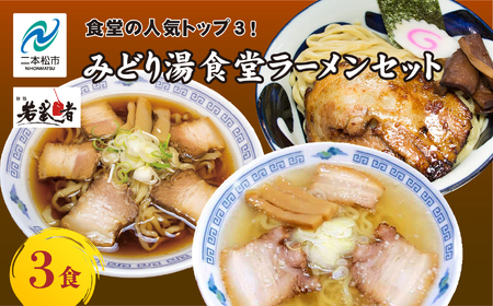 みどり湯食堂セット ラーメン3食（会津山塩物語／黒煮干し中華そば／福島鶏白湯のつけそば）【麺処若武者】