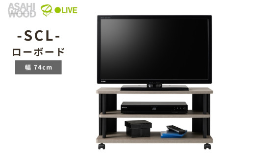 朝日木材 SCL ローボード　幅74cm ≪SCL-4080AV-GB≫ 家具 シンプル ローボード テレビ台 テレビボード テレビラック tv台 tvボード 収納 シェルフ コード 穴 配線 孔 リビング 居間 ナチュラル カントリー カフェ おしゃれ 愛知県 豊橋市