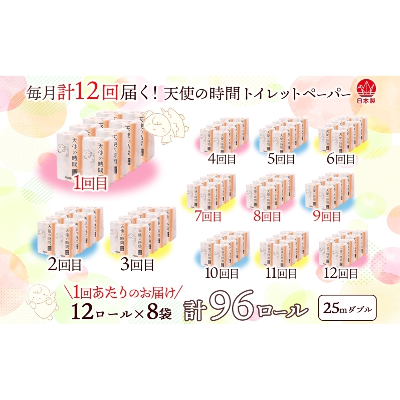 定期便 12ヶ月 連続12回 トイレットペーパー 25m ダブル 12ロール 8袋 計96ロール 天使の時間 紙 ペーパー 日用品 消耗品 リサイクル 再生紙 無香料 厚手 ソフト トイレ用品 備蓄 