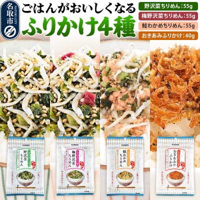 ふるさと納税 名取市 ごはんがおいしくなるふりかけ4種|21_kis-070101