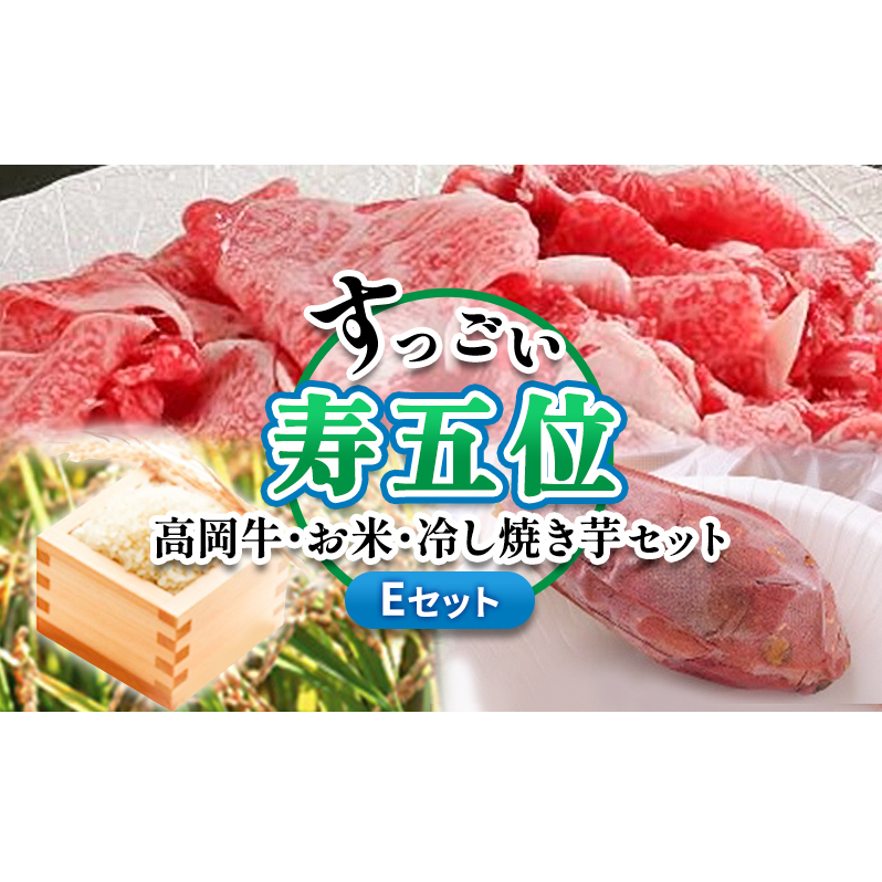 【ご注文後精米】「寿五位（すっごい）高岡牛」Ｅセット（牛カルビ480ｇ　お米1kg　冷し焼き芋2本）