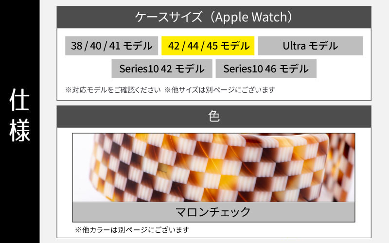 Apple Watch 専用バンド 「Air bangle（エアバングル）」 マロンチェック（42 / 44 / 45モデル）アダプタ シルバー