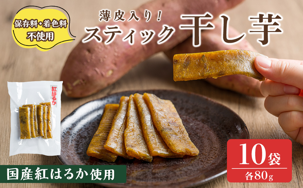 薄皮入り スティック干し芋 80g 10袋 干し芋 干しいも さつまいも 芋 いも 紅はるか 国産 おやつ スイーツ 【特定非営利活動法人ふれあい】ta561