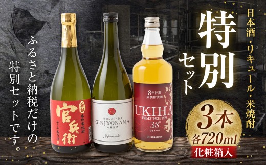 いそのさわ ふるさと納税 特別セット (日本酒・リキュール・米焼酎 各720ml) 計3本 焼酎 お酒 酒 アルコール セット 贈答用 プレゼント 贈り物 福岡県 うきは市