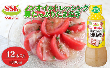 ドレッシング ノンオイル ドレッシング 玉ねぎ 12本
