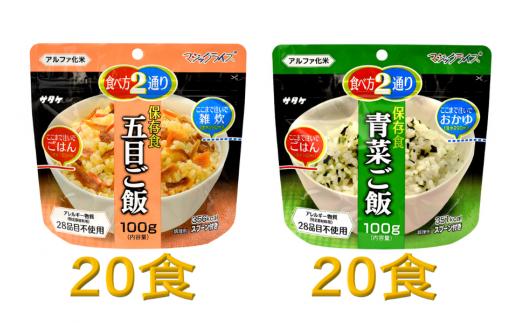 防災対策に　非常食　5年保存　アルファ化米　五目ご飯&青菜ご飯　各20食(※現在お届けまで最大３ヵ月程頂いております。）